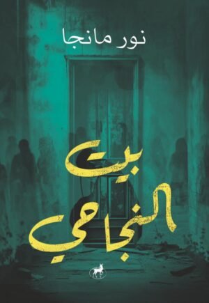 بيت النجاحي