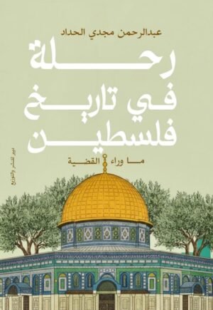 رحلة في تاريخ فلسطين