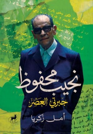 نجيب محفوظ جبرتي العصر