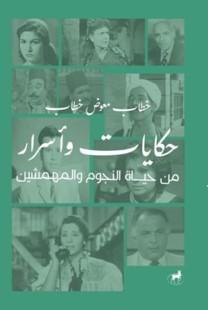 حكايات وأسرار من حياة النجوم