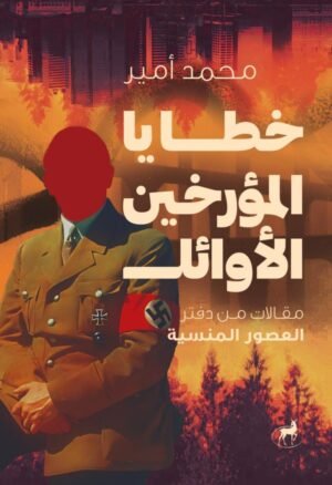 خطايا المؤرخين الأوائل