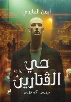 حي الفتارين