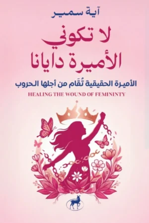 لا تكوني الأميرة دايانا