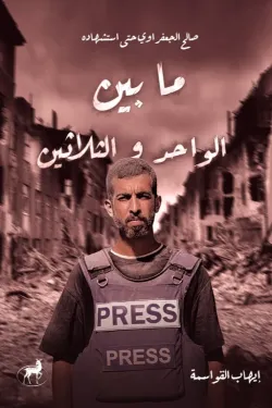 ما بين الواحد والثلاثين