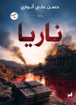 ناريا