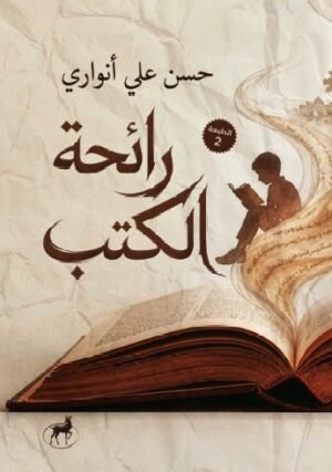 رائحة الكتب