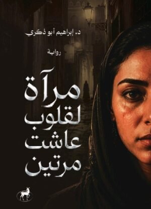 مرآة لقلوب عاشت مرتين
