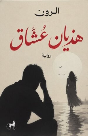 هذيان عشاق
