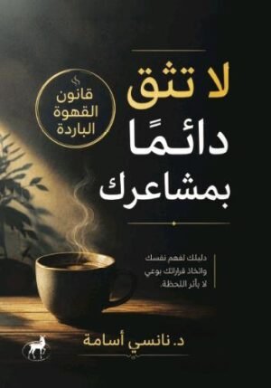 لا تثق دائما بمشاعرك
